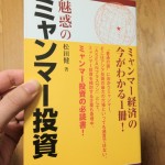 アジア最後のフロンティア「ミャンマー」、日本支援のもと2015年に株式市場が誕生へ