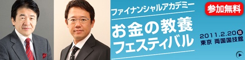 元ヤクルト監督古田敦也氏と竹中平蔵氏らによるお金の教養フェスティバル2011