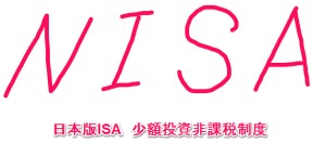 主要ネット証券会社毎のNISA取扱金融商品を比較してみた