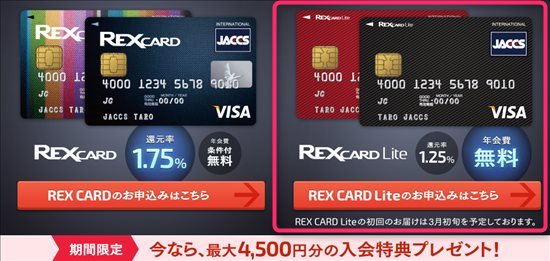 REX CARDとレックスカードライト