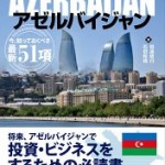 日本初のアゼルバイジャン経済解説本