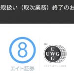旧ユナイテッドワールド証券のエイト証券が中国株やアメリカ株の取引サービスを終了