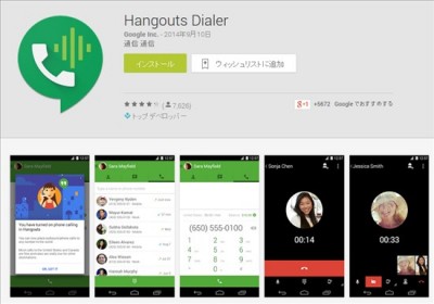 Hangouts Dialerアプリ
