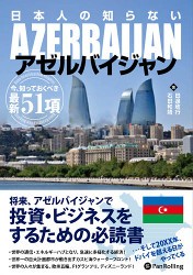 日本初のアゼルバイジャン経済解説本